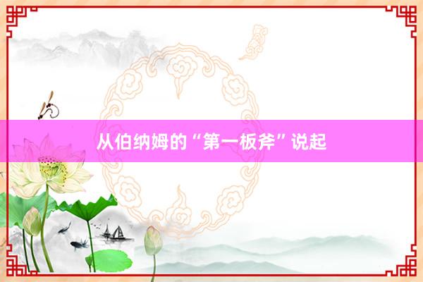 从伯纳姆的“第一板斧”说起