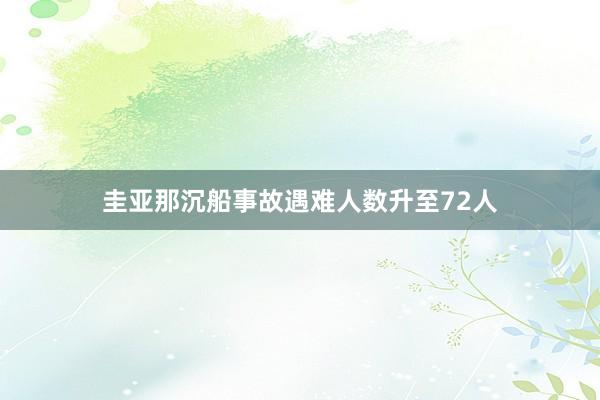 圭亚那沉船事故遇难人数升至72人
