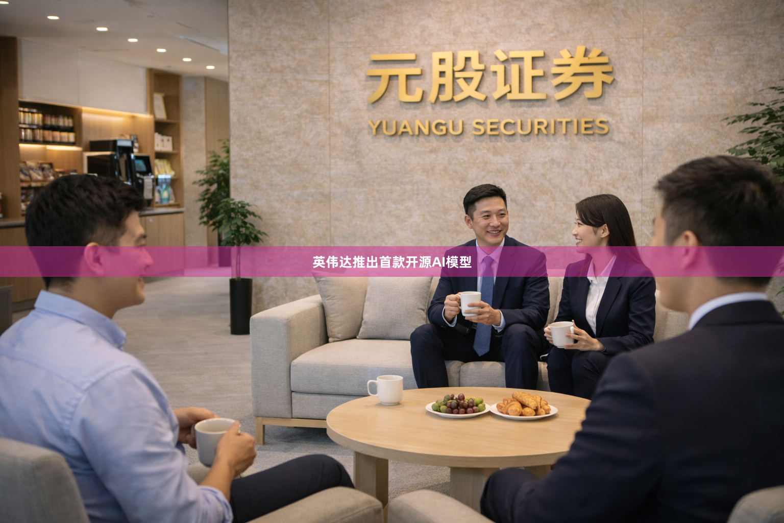 英伟达推出首款开源AI模型