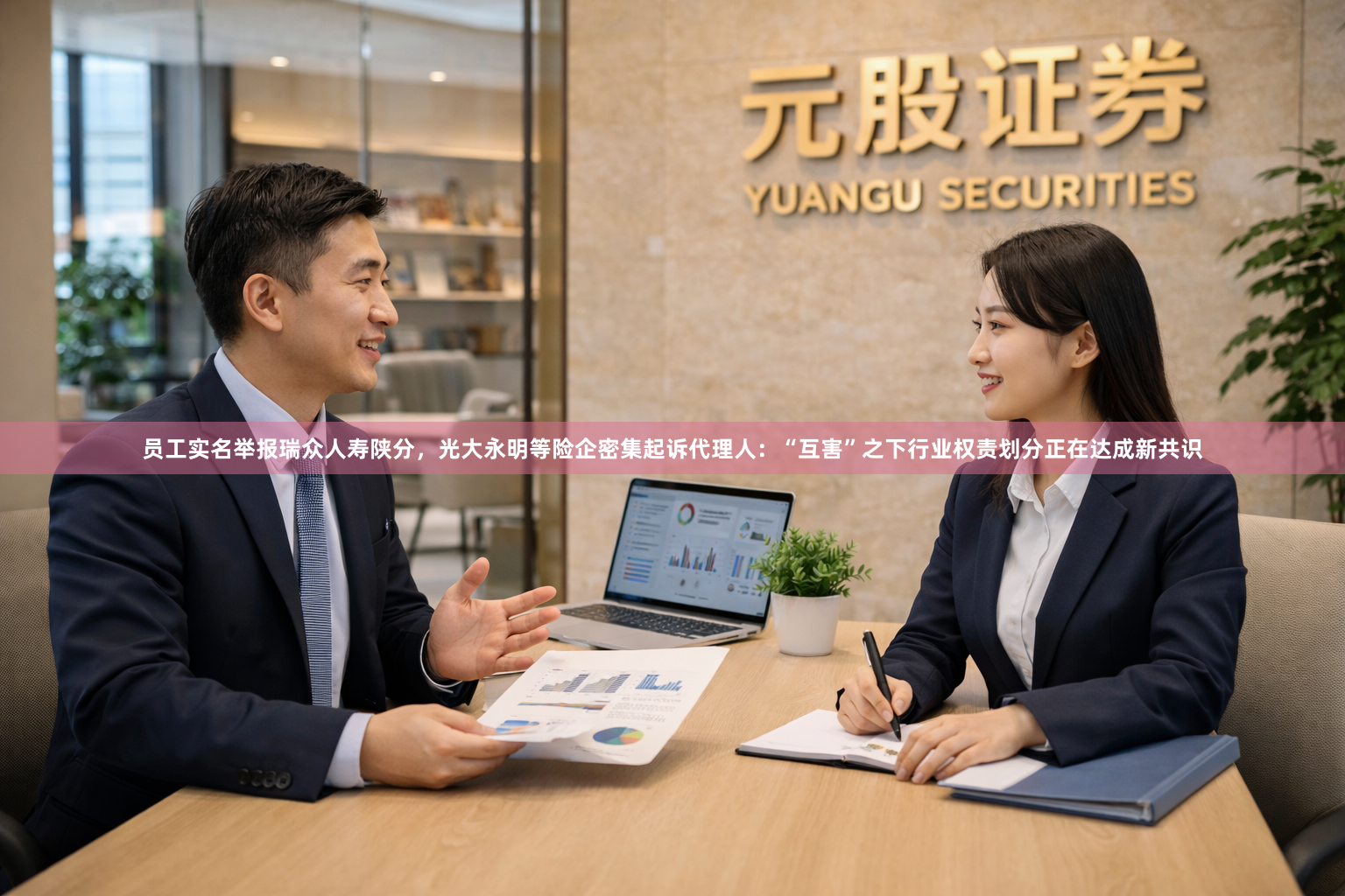 员工实名举报瑞众人寿陕分，光大永明等险企密集起诉代理人：“互害”之下行业权责划分正在达成新共识