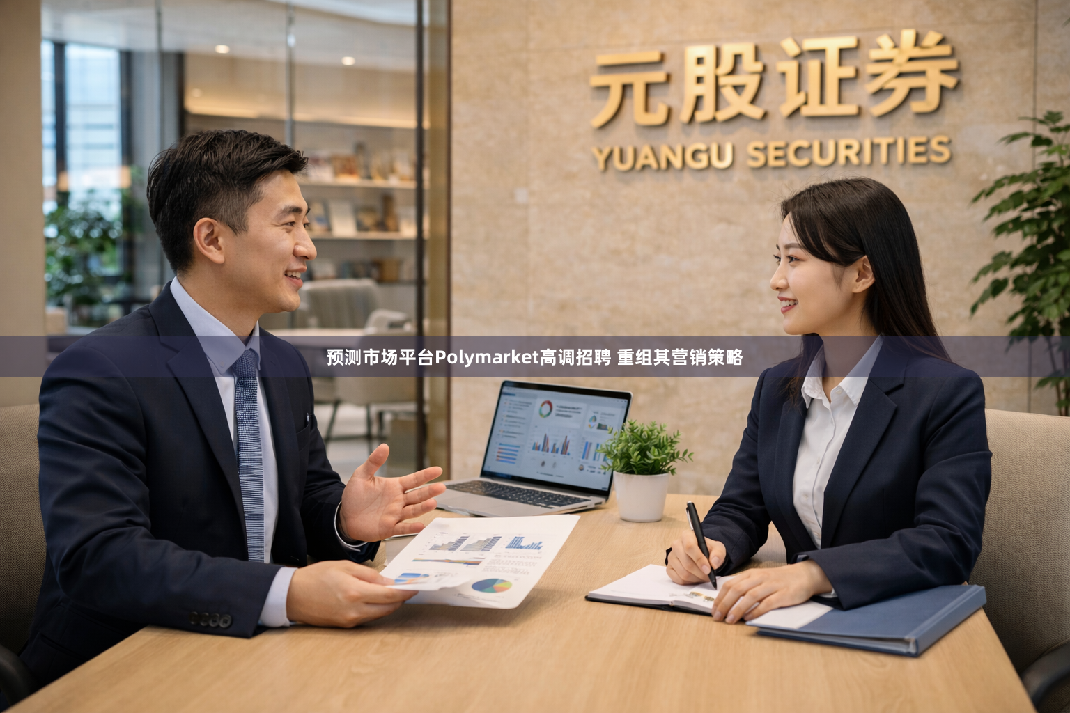 预测市场平台Polymarket高调招聘 重组其营销策略
