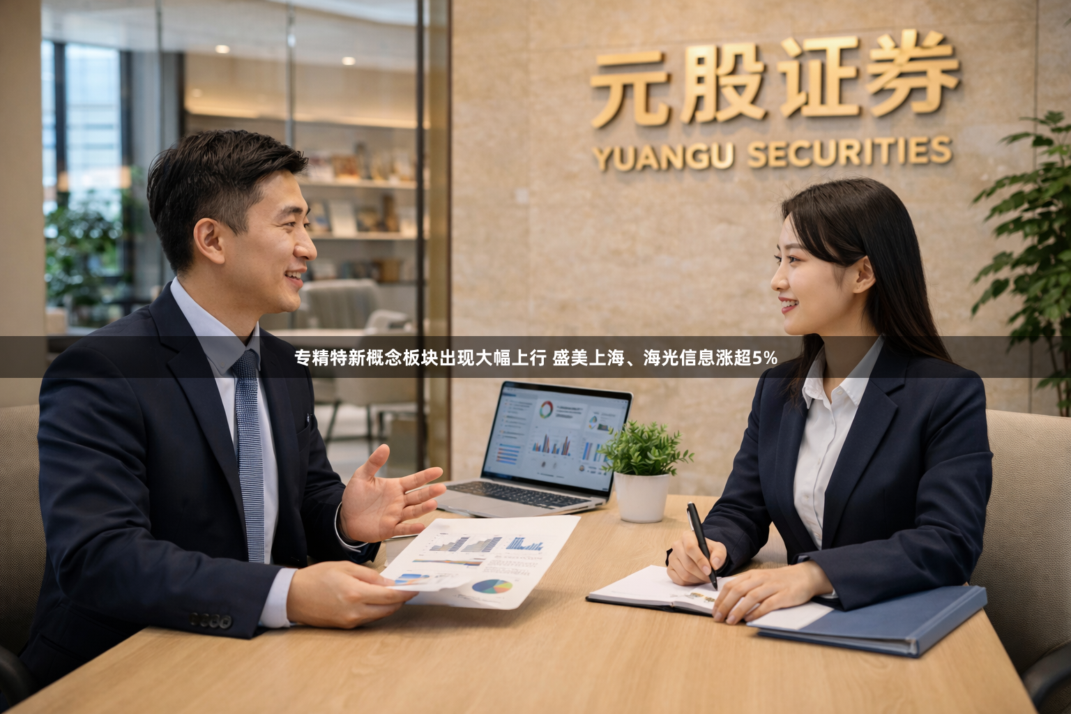 专精特新概念板块出现大幅上行 盛美上海、海光信息涨超5%