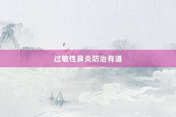 过敏性鼻炎防治有道