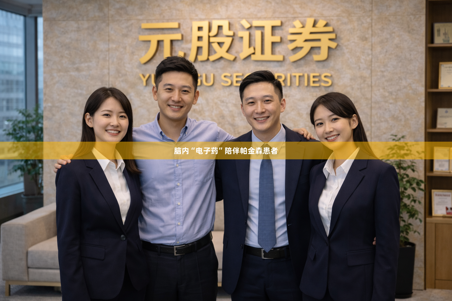 脑内“电子药”陪伴帕金森患者