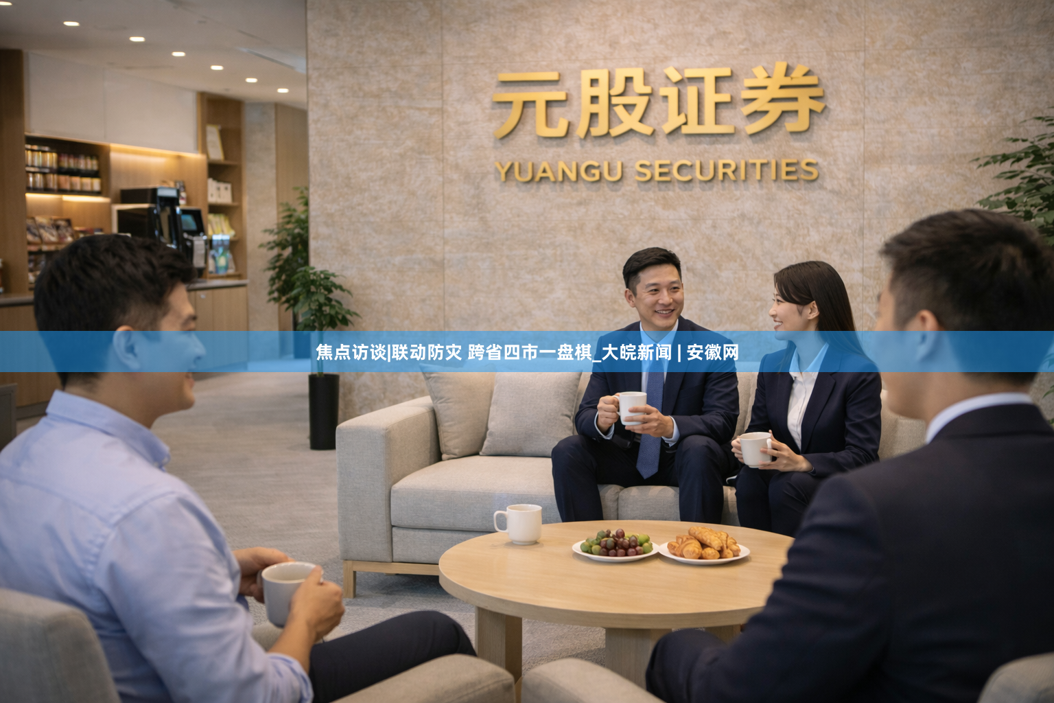 焦点访谈|联动防灾 跨省四市一盘棋_大皖新闻 | 安徽网