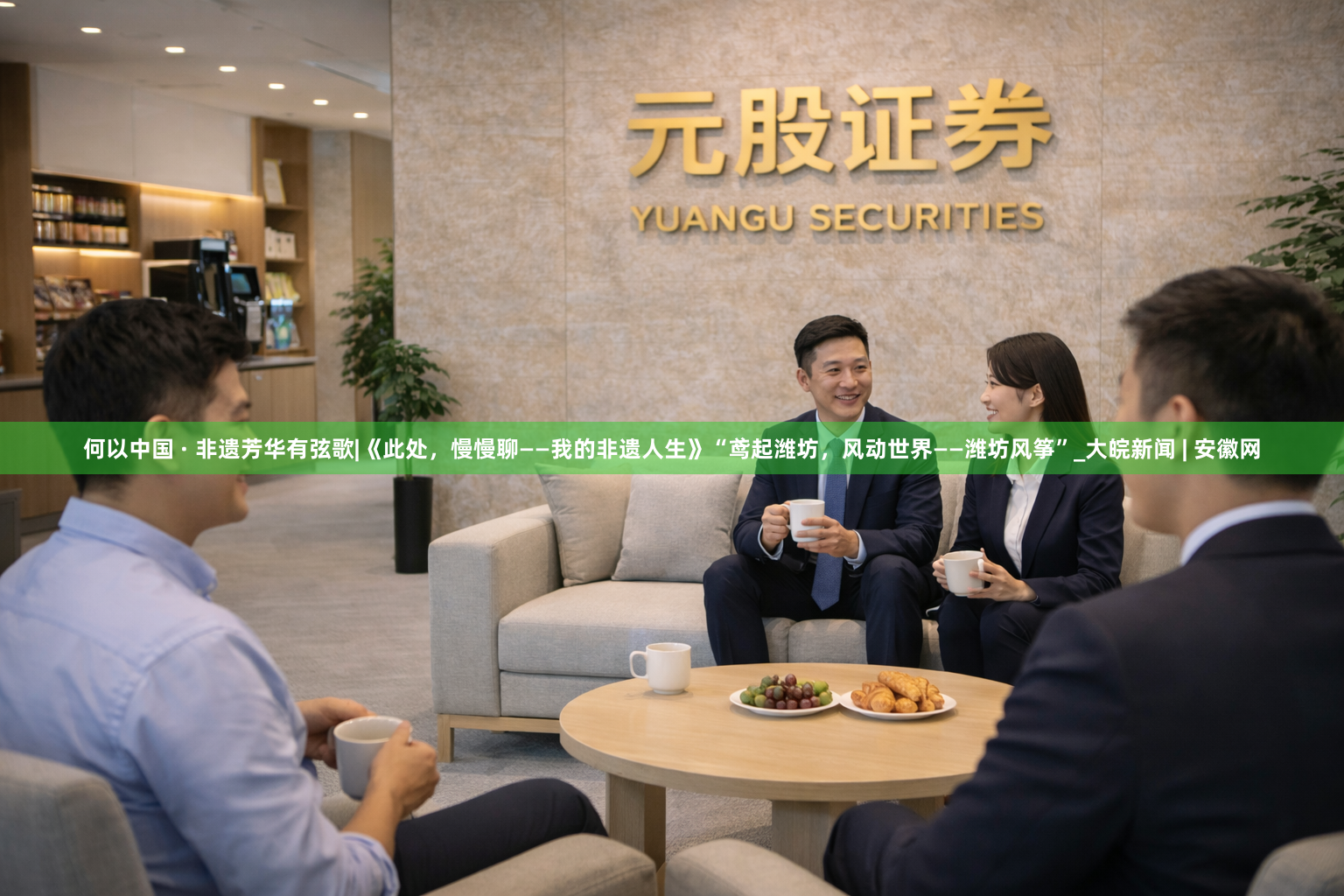 何以中国 · 非遗芳华有弦歌|《此处，慢慢聊——我的非遗人生》“鸢起潍坊，风动世界——潍坊风筝”_大皖新闻 | 安徽网