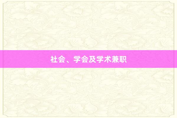 社会、学会及学术兼职