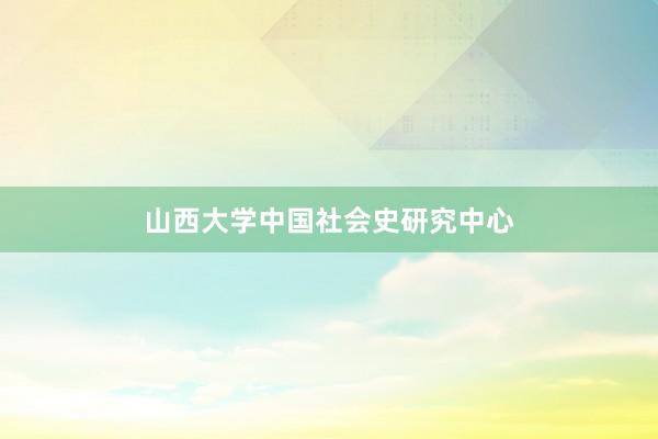 山西大学中国社会史研究中心