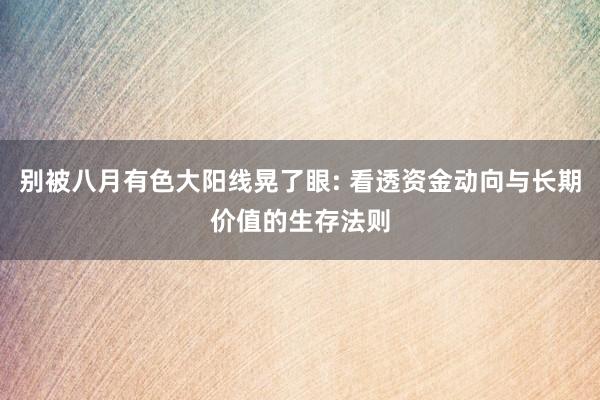 别被八月有色大阳线晃了眼: 看透资金动向与长期价值的生存法则