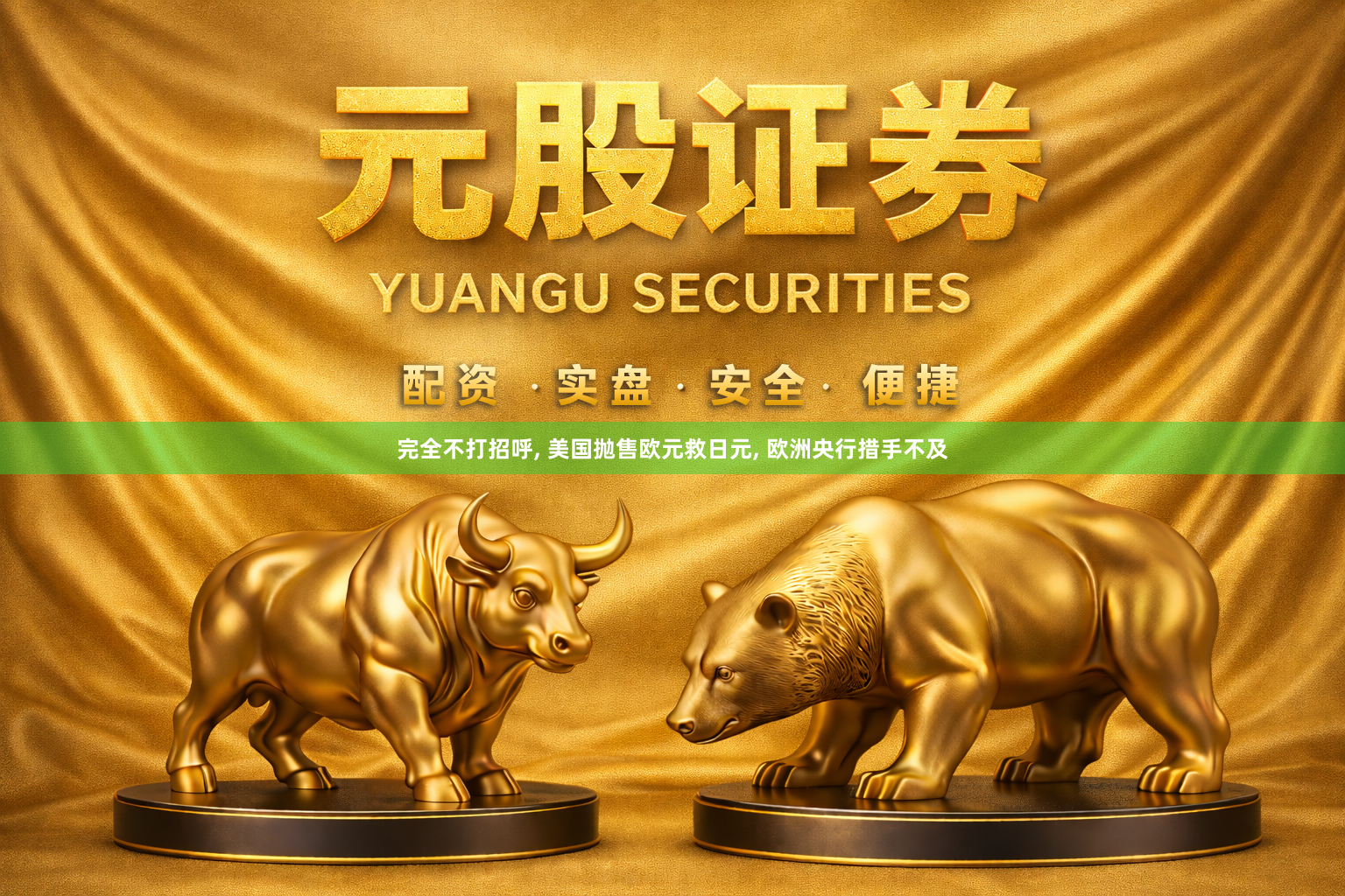 完全不打招呼, 美国抛售欧元救日元, 欧洲央行措手不及
