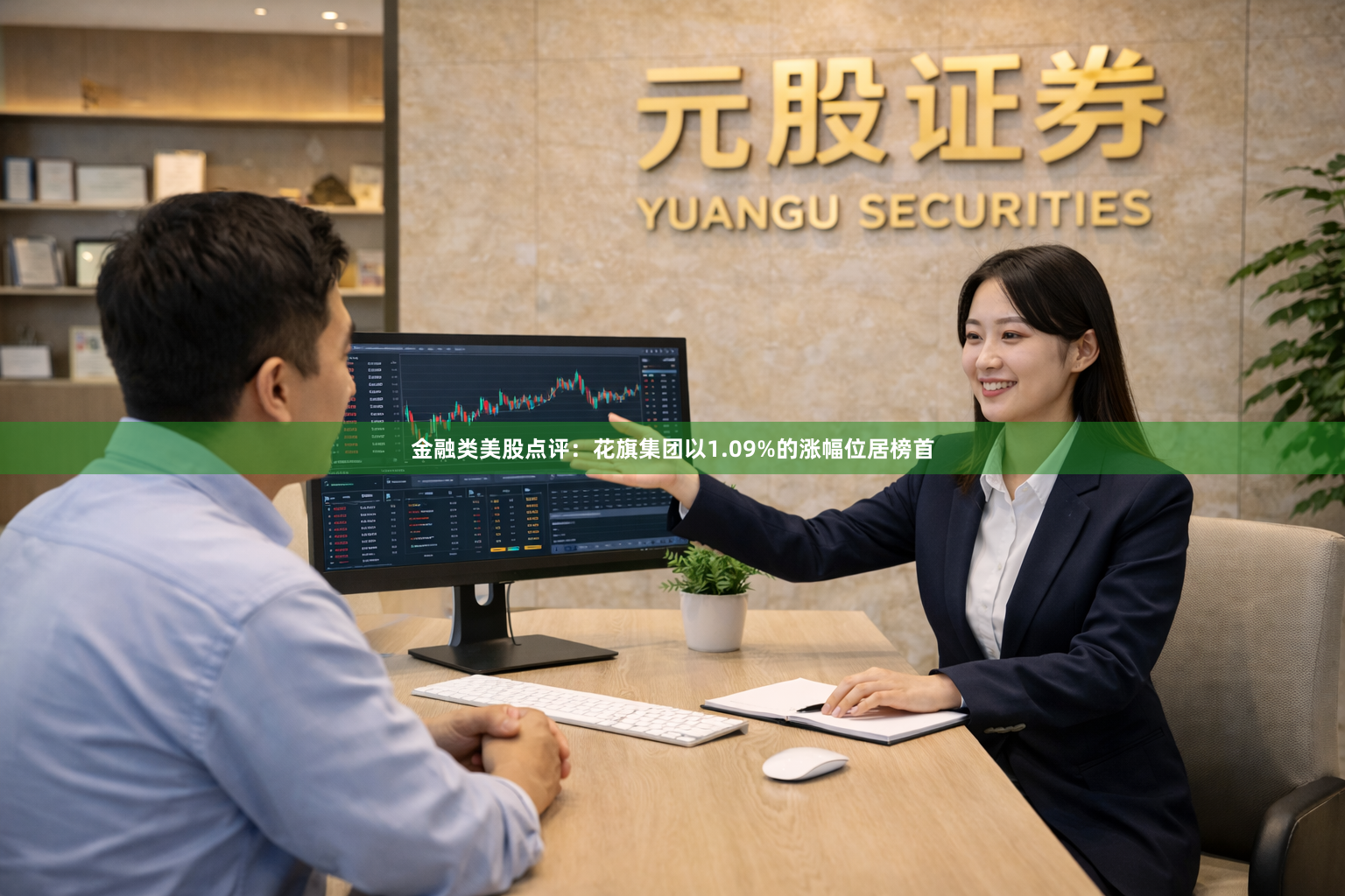 金融类美股点评：花旗集团以1.09%的涨幅位居榜首