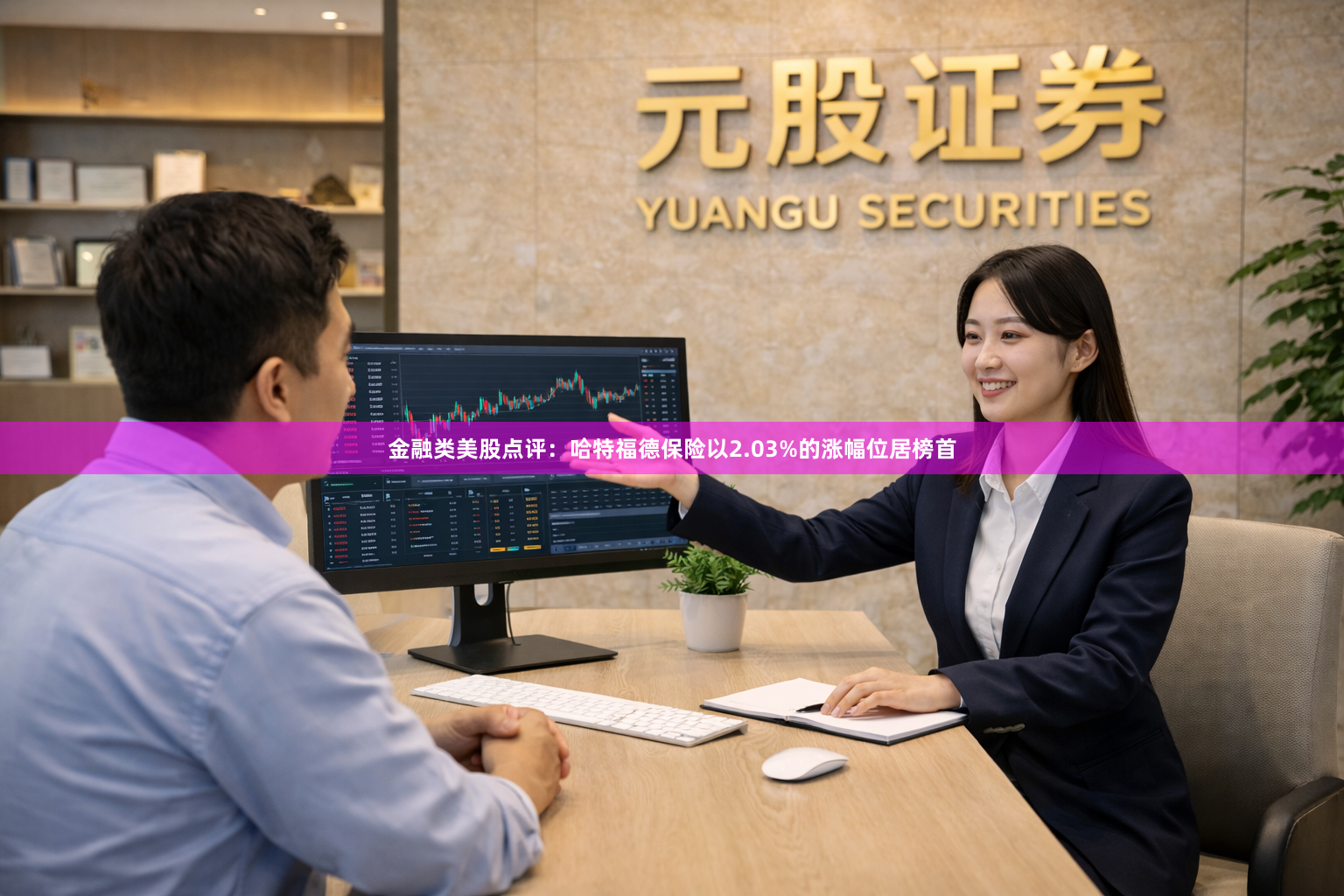 金融类美股点评：哈特福德保险以2.03%的涨幅位居榜首