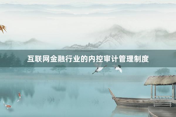 互联网金融行业的内控审计管理制度