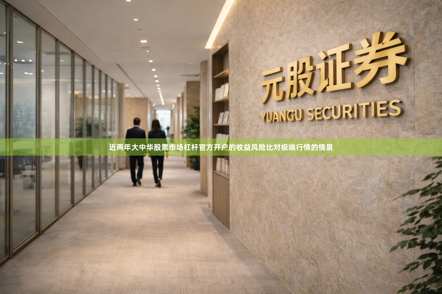 近两年大中华股票市场杠杆官方开户的收益风险比对极端行情的情景