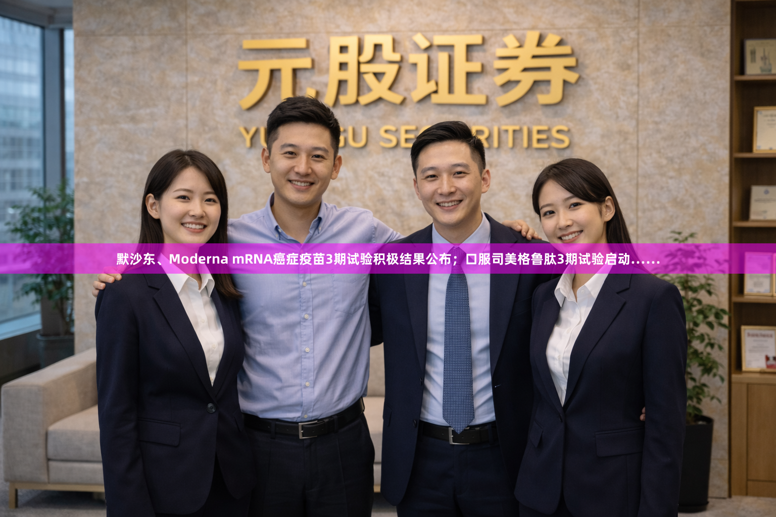 默沙东、Moderna mRNA癌症疫苗3期试验积极结果公布；口服司美格鲁肽3期试验启动……