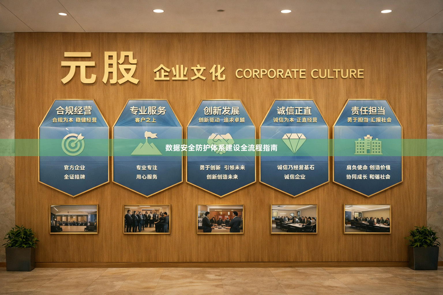 数据安全防护体系建设全流程指南