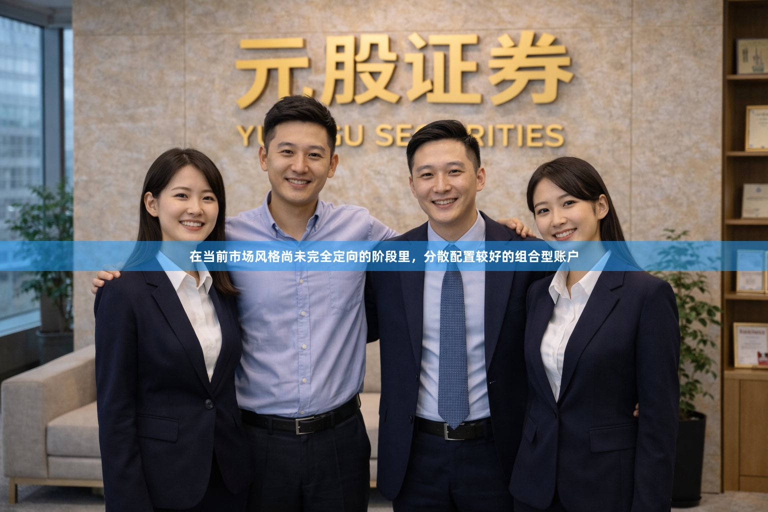 在当前市场风格尚未完全定向的阶段里，分散配置较好的组合型账户