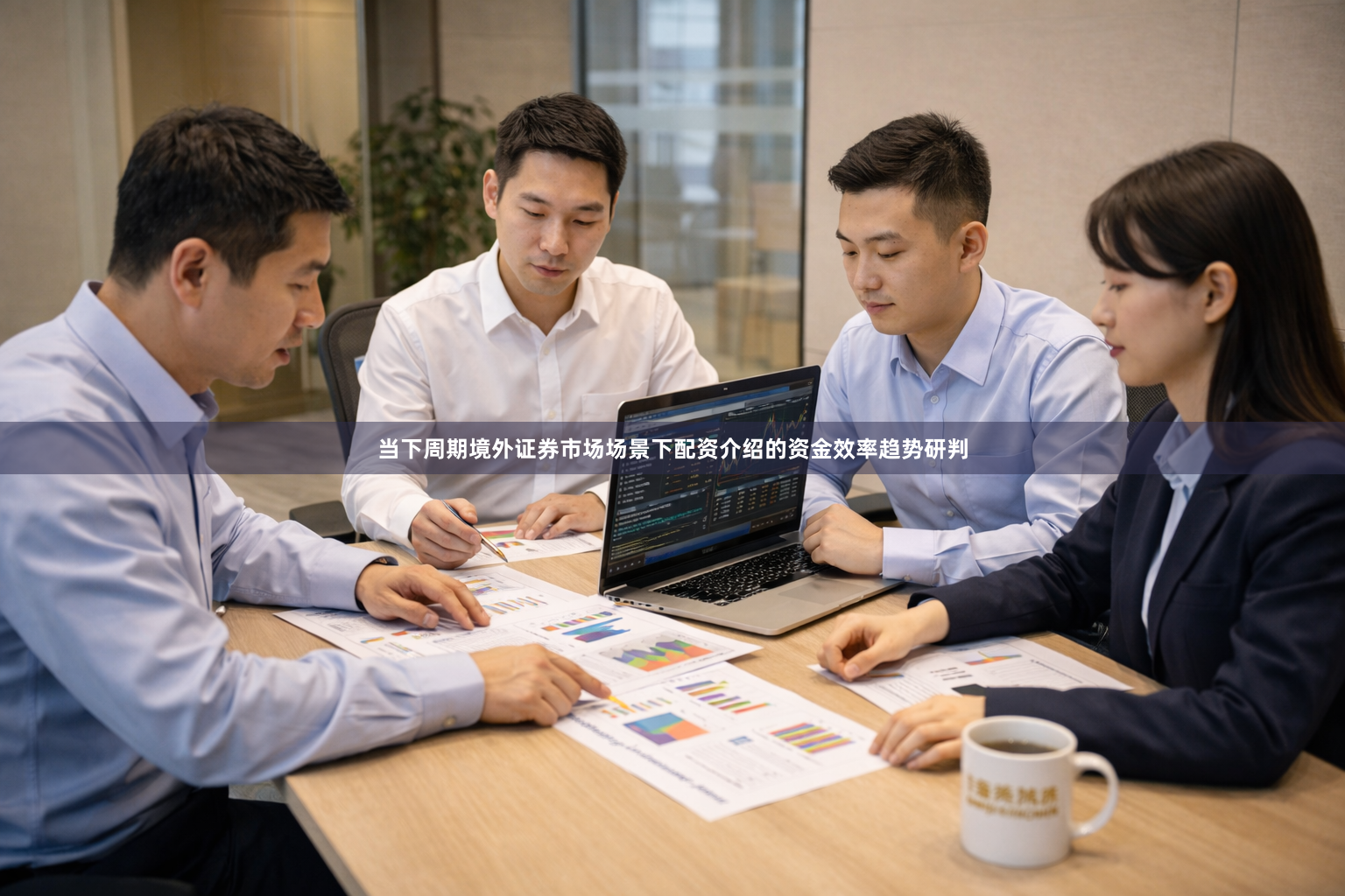 当下周期境外证券市场场景下配资介绍的资金效率趋势研判