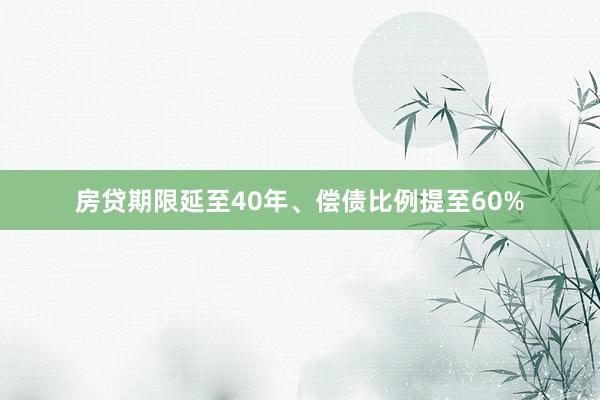 房贷期限延至40年、偿债比例提至60%