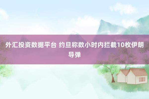 外汇投资数据平台 约旦称数小时内拦截10枚伊朗导弹