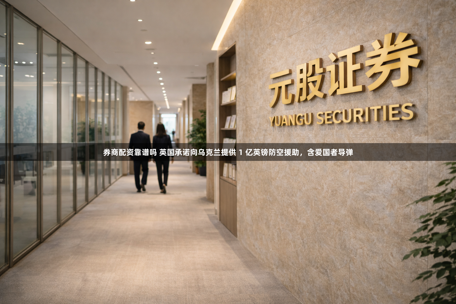 券商配资靠谱吗 英国承诺向乌克兰提供 1 亿英镑防空援助，含爱国者导弹