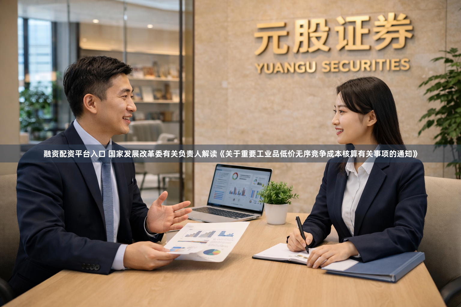 融资配资平台入口 国家发展改革委有关负责人解读《关于重要工业品低价无序竞争成本核算有关事项的通知》