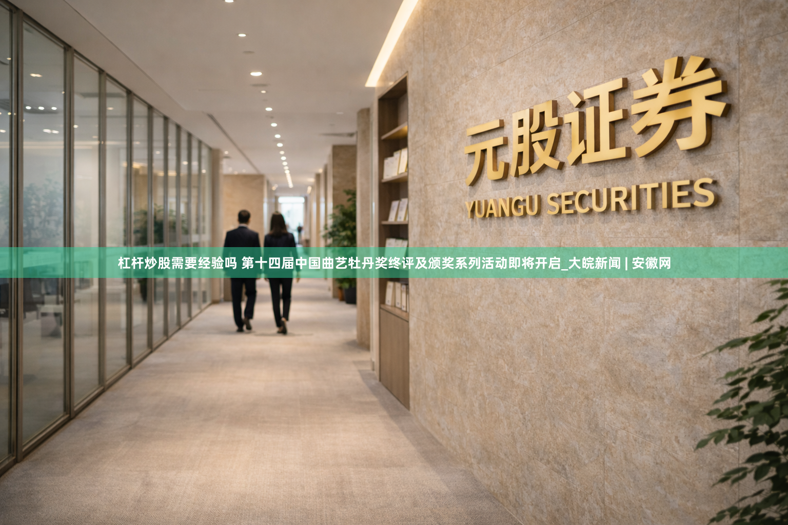 杠杆炒股需要经验吗 第十四届中国曲艺牡丹奖终评及颁奖系列活动即将开启_大皖新闻 | 安徽网