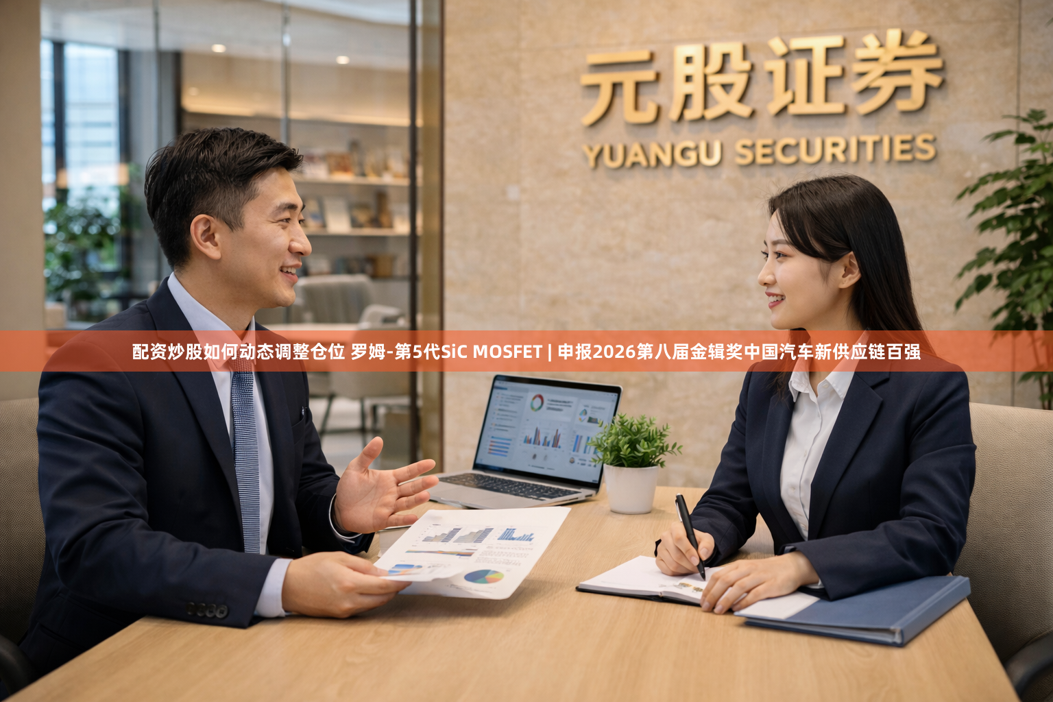 配资炒股如何动态调整仓位 罗姆-第5代SiC MOSFET | 申报2026第八届金辑奖中国汽车新供应链百强