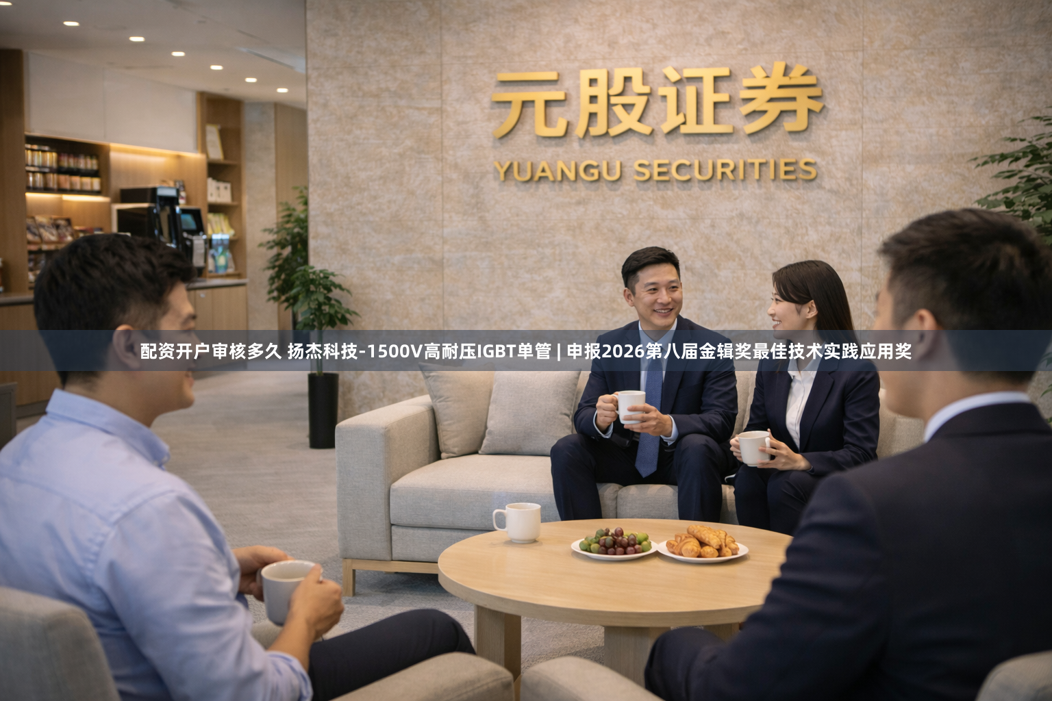 配资开户审核多久 扬杰科技-1500V高耐压IGBT单管 | 申报2026第八届金辑奖最佳技术实践应用奖