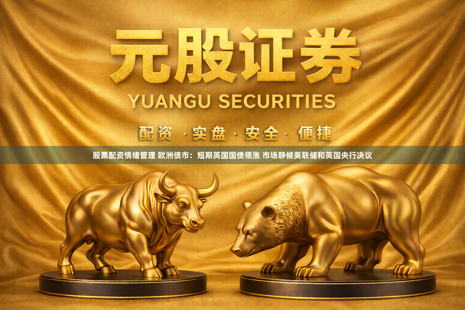 股票配资情绪管理 欧洲债市：短期英国国债领涨 市场静候美联储和英国央行决议