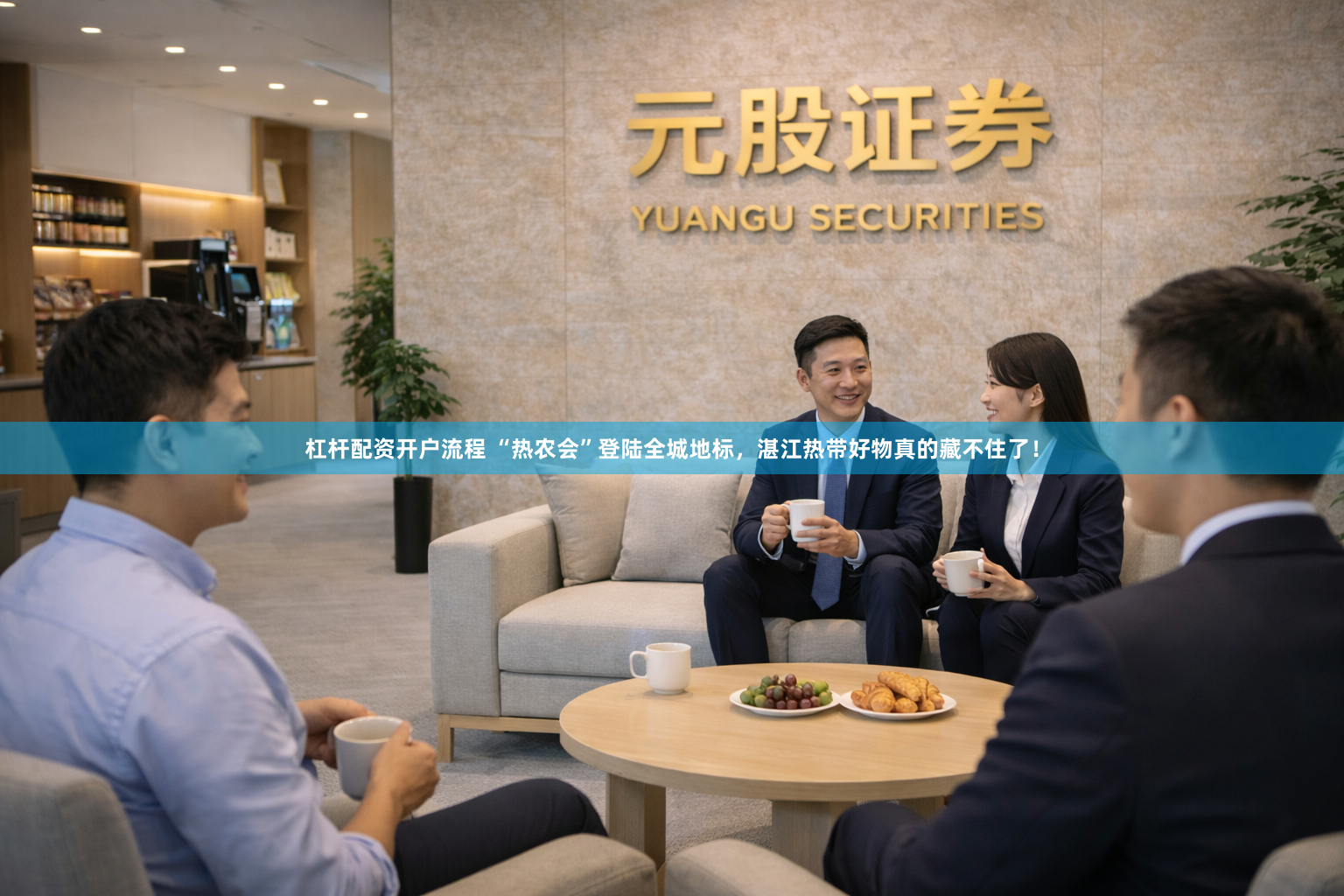 杠杆配资开户流程 “热农会”登陆全城地标，湛江热带好物真的藏不住了！