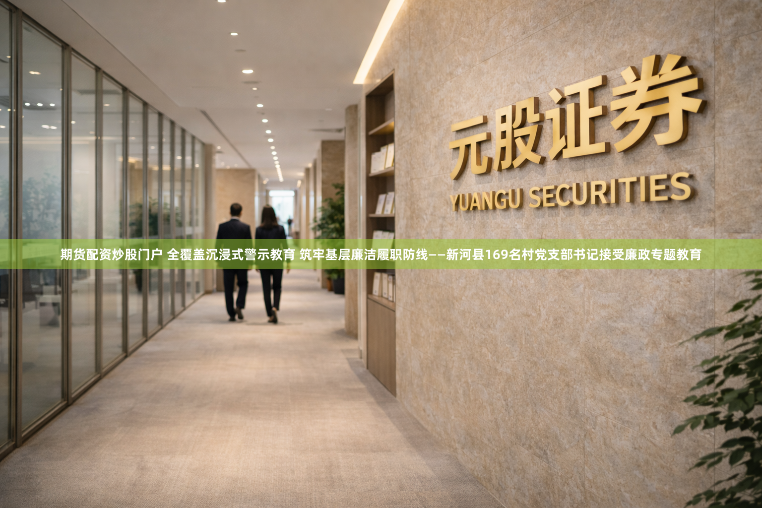 期货配资炒股门户 全覆盖沉浸式警示教育 筑牢基层廉洁履职防线——新河县169名村党支部书记接受廉政专题教育
