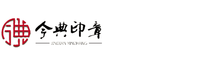 成都兴今典印章