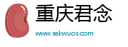 重庆君念网络科技有限公司