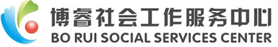 中山市博睿社会工作服务中心