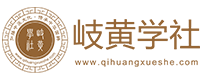 岐黄学社