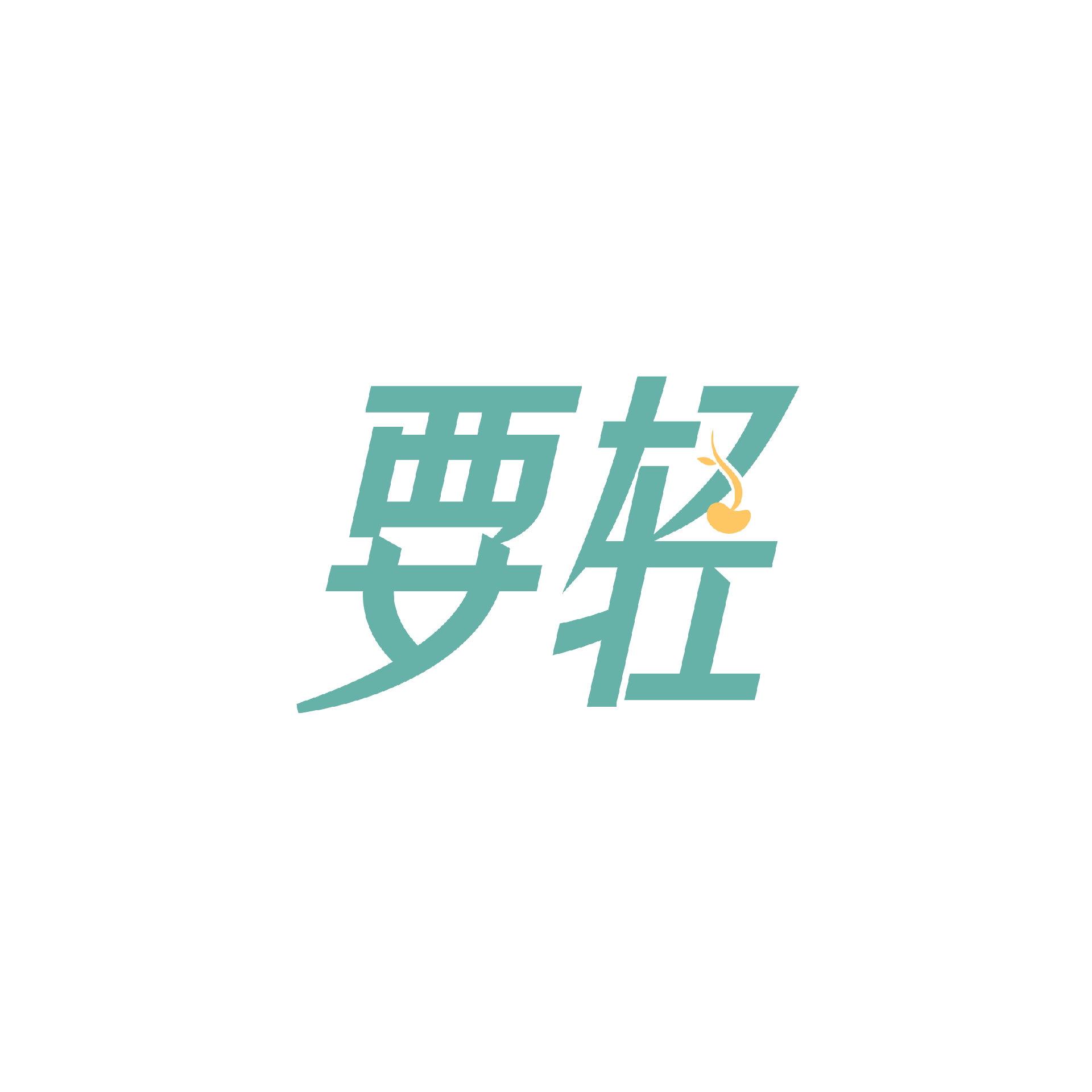要轻