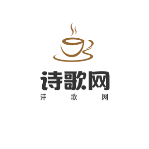 中国原创现代诗歌创作交流