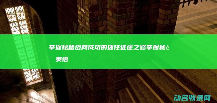 掌握秘籍迈向成功的捷径 征途之路 (掌握秘诀英语)