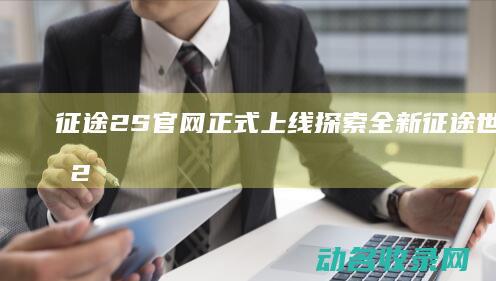 征途2S官网正式上线 探索全新征途世界 (征途2S官网)