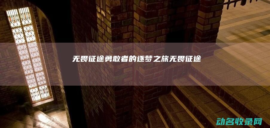 无畏征途 勇敢者的逐梦之旅 (《无畏征途》)