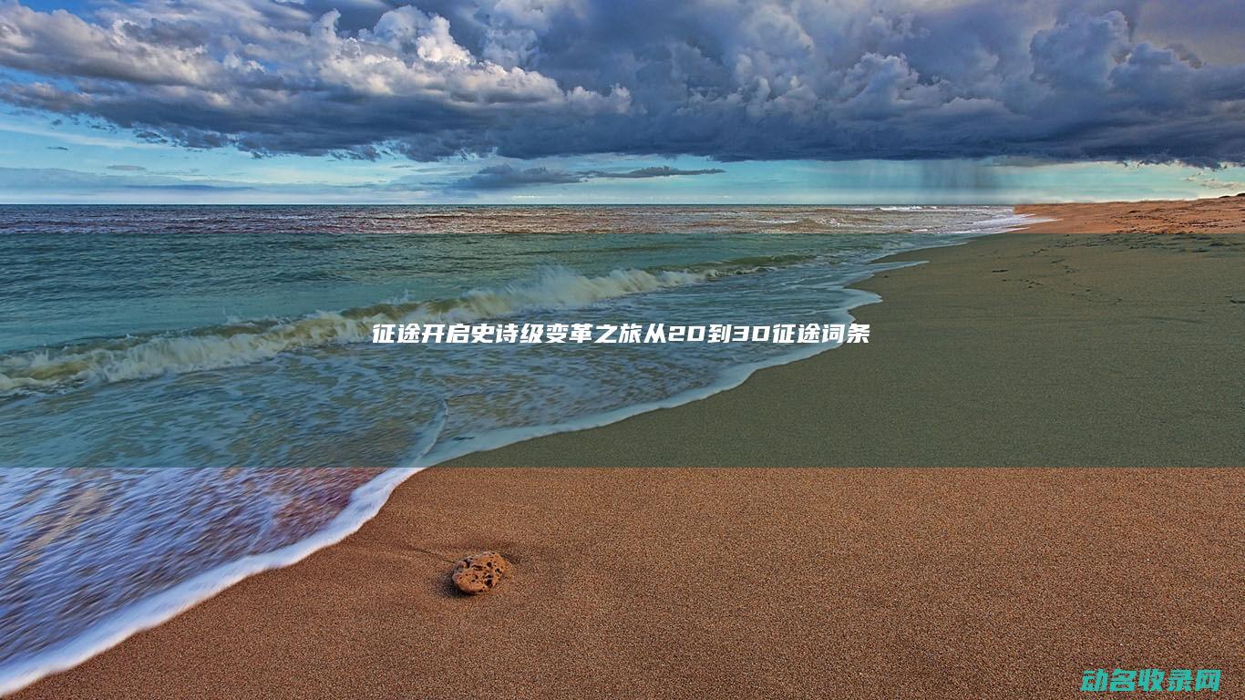 征途 开启史诗级变革之旅 从2D到3D (征途词条)