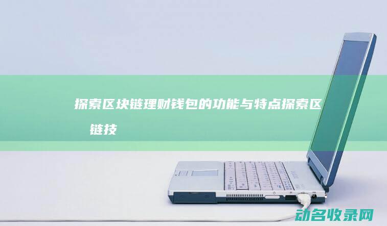 探索区块链理财钱包的功能与特点 (探索区块链技术)