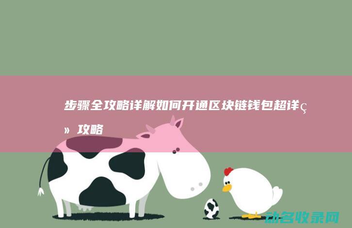 步骤全攻略 详解如何开通区块链钱包 (超详细攻略)