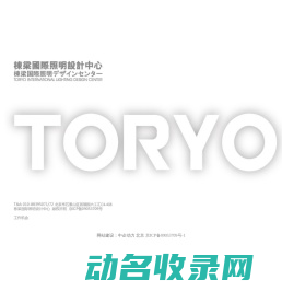 栋梁国际照明设计(北京)中心有限公司