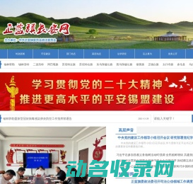 正蓝旗长安网