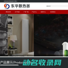 东华散热器