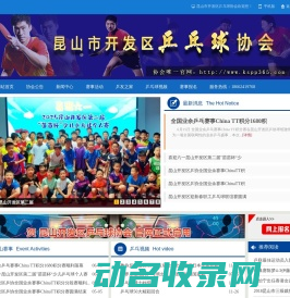昆山市开发区乒乓球协会
