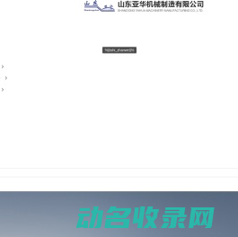 山东亚华机械制造有限公司
